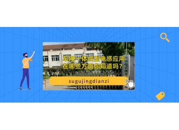 車用一體成型電感應(yīng)用在哪些方面你知道嗎？