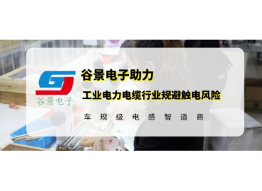 谷景研發(fā)新型貼片電感，助力工業(yè)電力電纜行業(yè)規(guī)避觸電風(fēng)險(xiǎn)